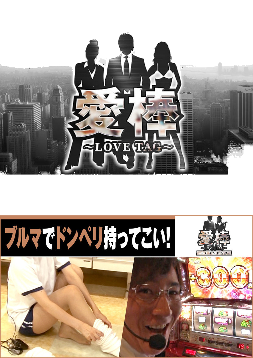 愛棒 SEASON３　第3話